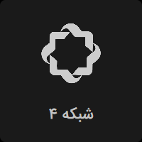 پخش زنده شبکه چهار 4