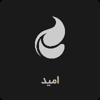 پخش زنده شبکه امید