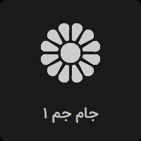 پخش زنده شبکه جام جم