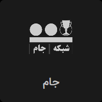 پخش زنده شبکه جام ورزشی