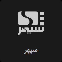 پخش زنده شبکه سپهر