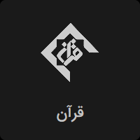 پخش زنده شبکه قرآن و معارف سیما