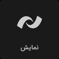 پخش زنده شبکه نمایش