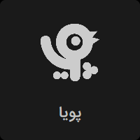 پخش زنده شبکه های صدا و سیما - پخش زنده شبکه پویا و نهال