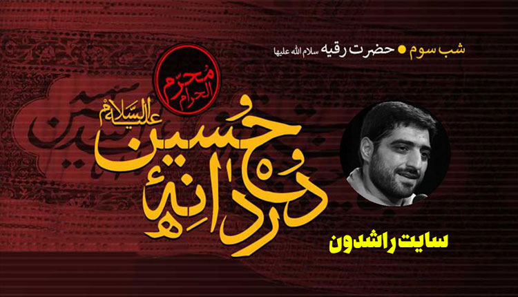 دانلود مداحی بنی فاطمه شب سوم محرم