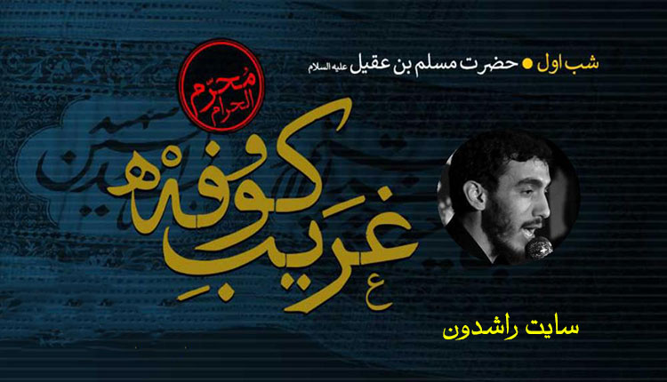 دانلود مداحی مهدی رسولی شب اول محرم صوتی نوحه ترکی