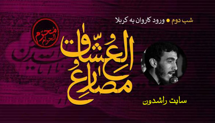 دانلود مداحی و نوحه ترکی مهدی رسولی شب دوم محرم