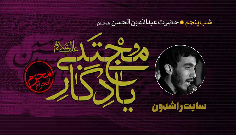 دانلود مداحی مهدی رسولی شب پنجم محرم