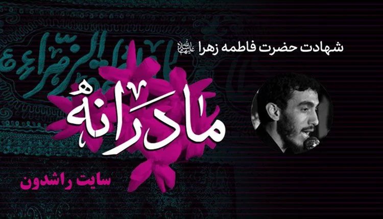 مداحی مهدی رسولی فاطمیه ۱۴۰۴ کامل + دانلود صوت دانلود مداحی مهدی رسولی ایام فاطمیه