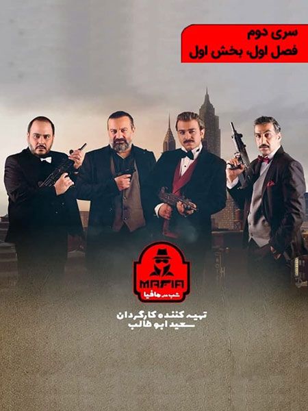 دانلود شب های مافیا 2 سری دوم فصل اول قسمت اول