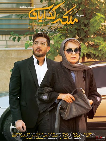دانلود قسمت 15 سریال ملکه گدایان
