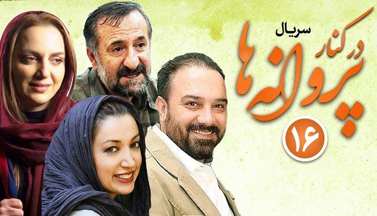 دانلود سریال در کنار پروانه ها قسمت 16