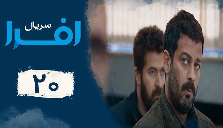 سریال افرا قسمت 20