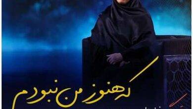 الهام موحدی زندگی پس از زندگی 7 اردیبهشت 1401