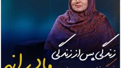 زندگی پس از زندگی ریحانه زناری یزدی 9 اردیبهشت 1401
