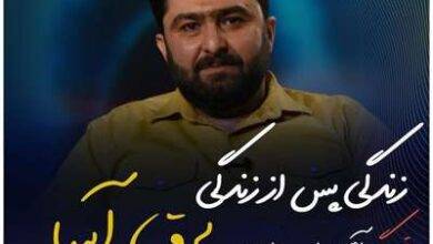 زندگی پس از زندگی ۱۱ اردیبهشت ۱۴۰۱ امید مرادی قسمت ۳۰ فصل سوم
