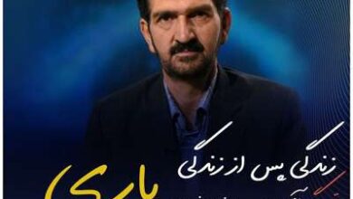 زندگی پس از زندگی 13 اردیبهشت 1401 فصل سوم قسمت 32 سید رضا بیضایی
