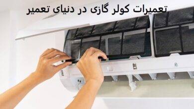 تعمیر کولرگازی