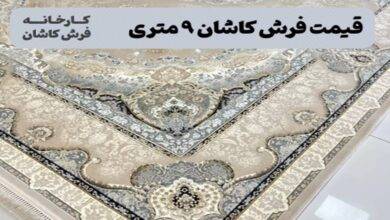 قیمت فرش کاشان