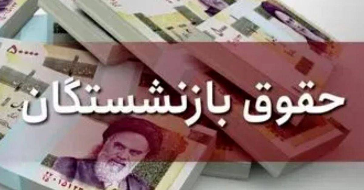 حقوق بازنشستگان
