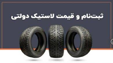 سامانه توزیع لاستیک و تایر دولتی