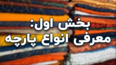 معرفی انواع پارچه