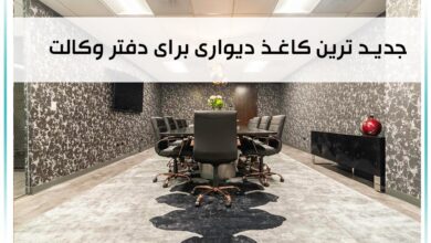 جدیدترین کاغذ دیواری برای دفتر وکالت