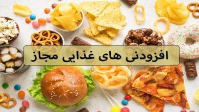 افزودنی های غذایی مجاز