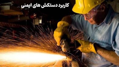 کاربرد دستکش ایمنی
