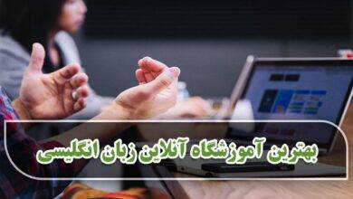 بهترین آموزشگاه زبان انگلیسی