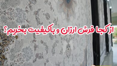 فرش ارزان ارسال رایگان