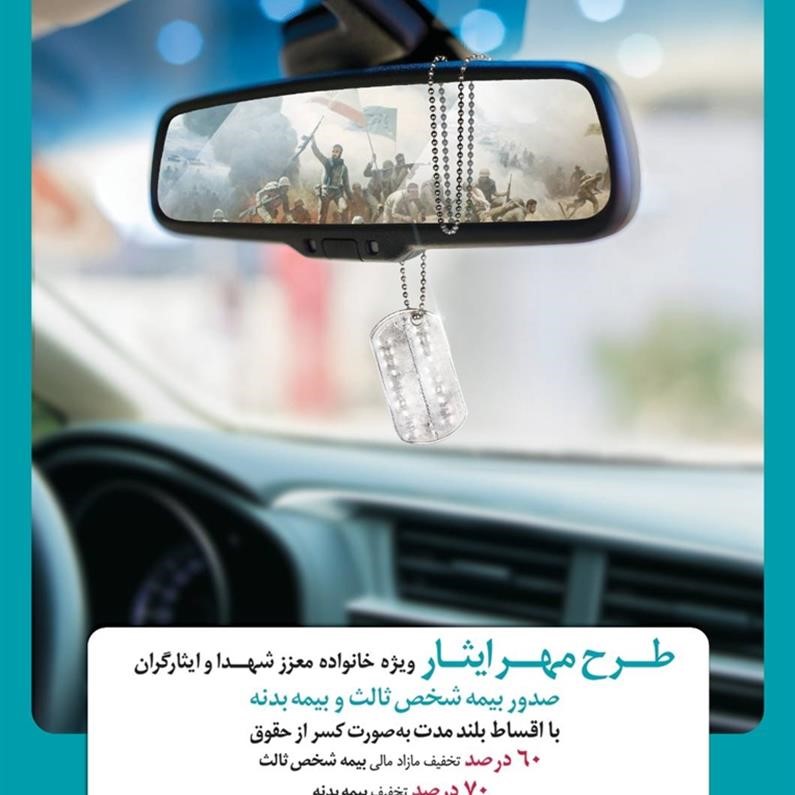 تخفیف بیمه بدنه ایران برای ایثارگران و خانواده های شهدا بیمه خودرو - تخفیف بیمه بدنه ایران برای ایثارگران و خانواده های شهدا