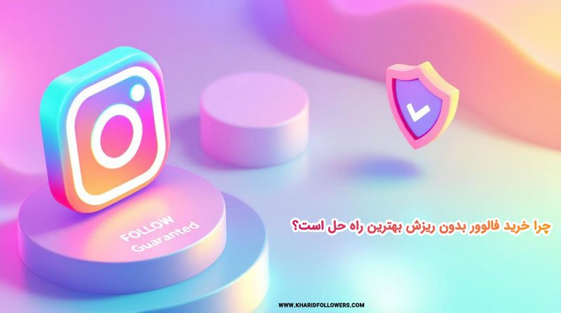 چرا خرید فالوور بدون ریزش بهترین راه حل است؟