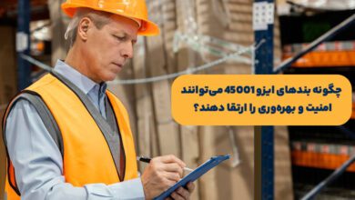 کسب و کار - چگونه بندهای ایزو 45001 می‌توانند امنیت و بهره‌وری را ارتقا دهند؟