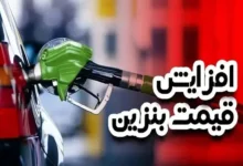 افزایش قیمت بنزین