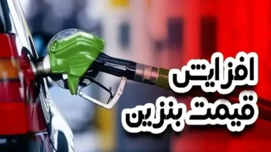 افزایش قیمت بنزین