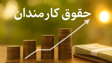 افزایش حقوق کارمندان