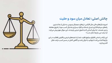 چالش بازارهای مالی