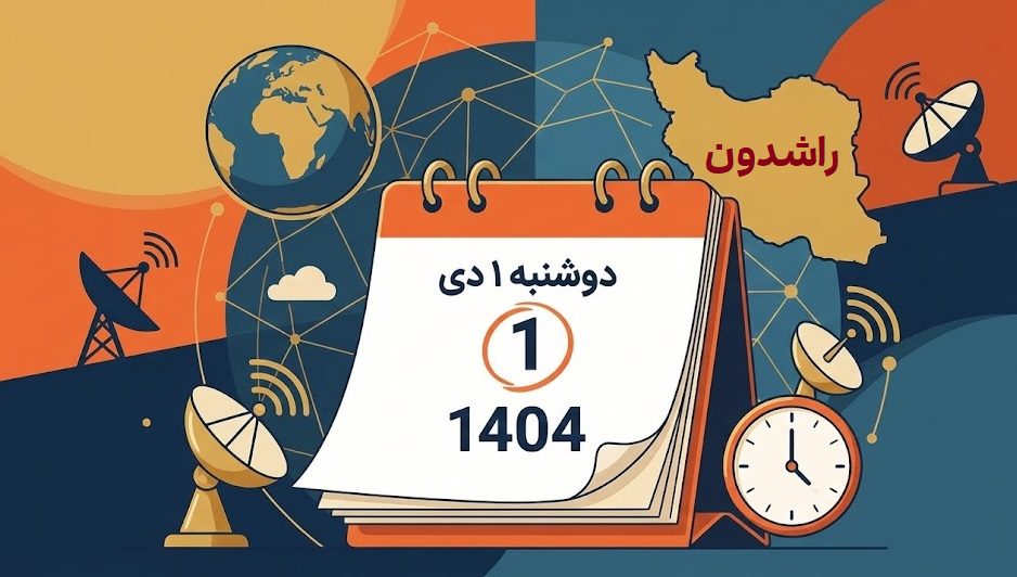 مهمترین و پربازدیدترین اخبار امروز - خلاصه اخبار مهم امروز ایران و جهان (دوشنبه ۱ دی ۱۴۰۴)