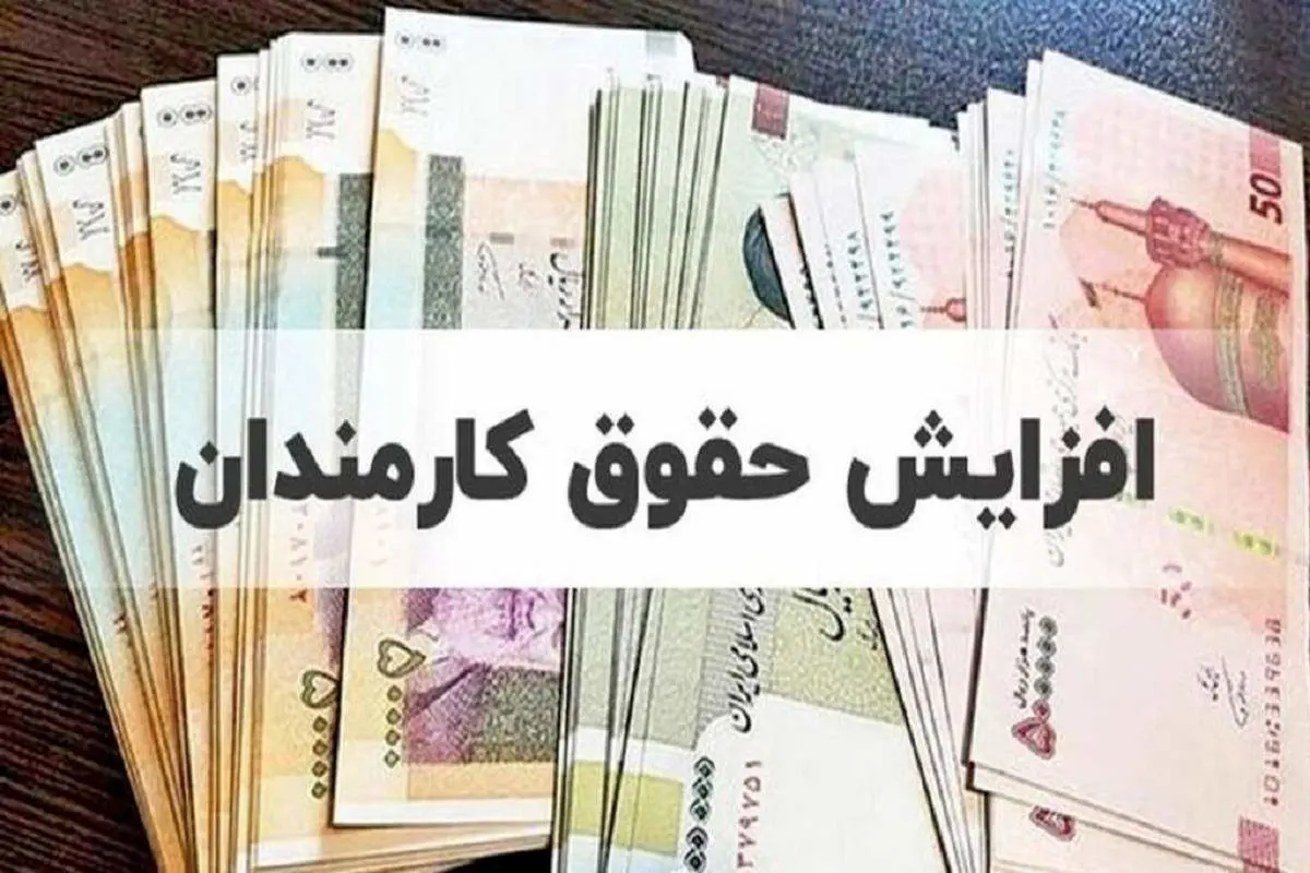 افزایش حقوق کارمندان در نیمه دوم سال ۱۴۰۵؛ تصمیم نهایی دولت چه شد؟ افزایش حقوق کارمندان دولت