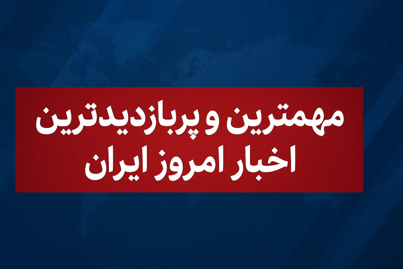 مهمترین و پربازدیدترین اخبار امروز - مهم&zwnj;ترین و پربازدیدترین اخبار امروز (چهارشنبه ۱۲ آذر ۱۴۰۴)