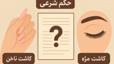 حکم شرعی کاشت ناخن و مژه تکلیف وضو و غسل چیست (مقایسه فتوای مراجع) حکم شرعی کاشت ناخن و مژه