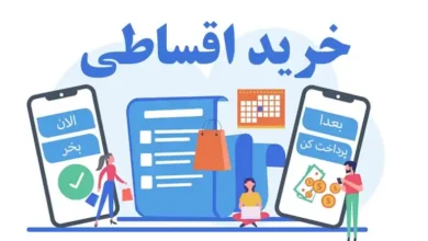 حکم شرعی خرید و فروش اقساطی با سود بیشتر