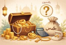 خمس طلا و جواهرات