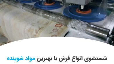 شستشوی فرش با بهترین مواد شوینده