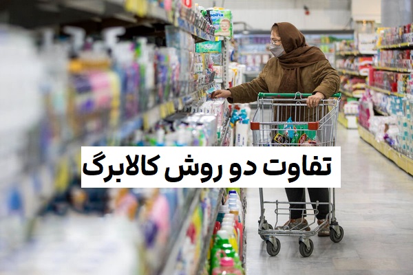 جدیدترین و آخرین اخبار کالابرگ الکترونیکی - تفاوت دو روش کالابرگ الکترونیکی در چیست؟