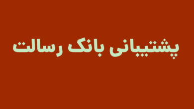 پشتیبانی بانک رسالت