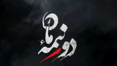 سریال دو نیمه ماه قسمت ۱۶ شانزدهم (دانلود نیم بها با کیفیت عالی) سریال دو نیمه ماه