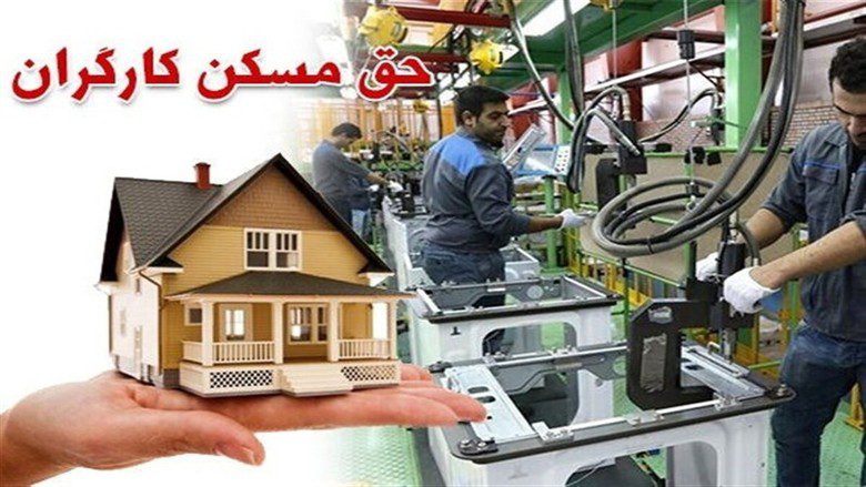 حقوق کارگران - حق مسکن کارگران از این ماه، ۳ میلیون تومان شد
