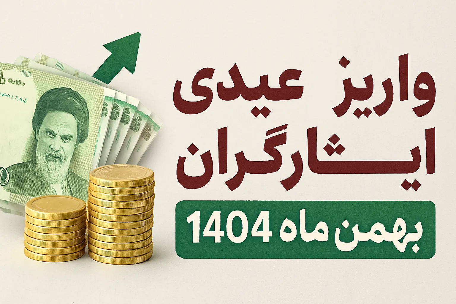 عیدی بازنشستگان - زمان واریز و مبلغ عیدی ایثارگران ۱۴۰۴؛ جزئیات رقم عیدی و مشمولان